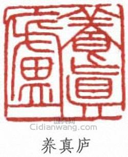 陳之佛的篆刻印章養真廬