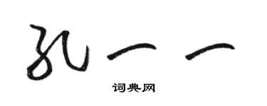 駱恆光孔一一草書個性簽名怎么寫