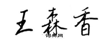 王正良王森香行書個性簽名怎么寫