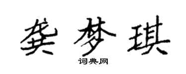 袁強龔夢琪楷書個性簽名怎么寫