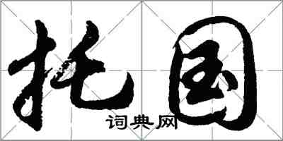 胡問遂托國行書怎么寫