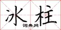 荊霄鵬冰柱楷書怎么寫