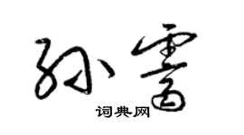 梁錦英孫霽草書個性簽名怎么寫