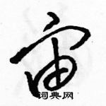 駱恆光寫的硬筆草書宙