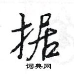 王旻寫的硬筆行書據