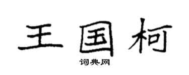 袁強王國柯楷書個性簽名怎么寫