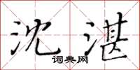 黃華生沈湛楷書怎么寫