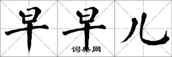 翁闓運早早兒楷書怎么寫