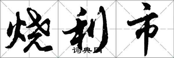 胡問遂燒利市行書怎么寫