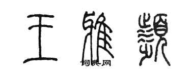 陳墨王雅頻篆書個性簽名怎么寫