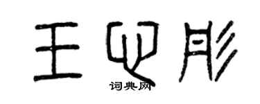 曾慶福王心彤篆書個性簽名怎么寫