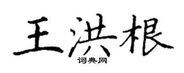 丁謙王洪根楷書個性簽名怎么寫