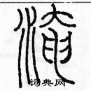 余巨力寫的硬筆篆書淹