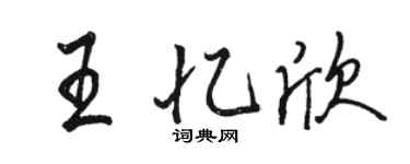 駱恆光王憶欣行書個性簽名怎么寫