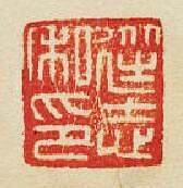 “從志私印”篆刻印章