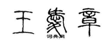 陳聲遠王愛章篆書個性簽名怎么寫