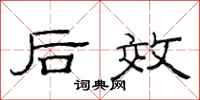 范連陞後效隸書怎么寫