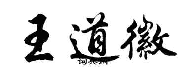胡問遂王道徽行書個性簽名怎么寫