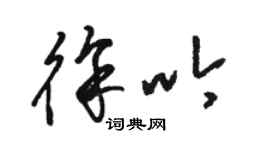 駱恆光徐吟草書個性簽名怎么寫