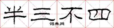 柯春海半三不四隸書怎么寫