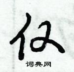 倪偉林寫的硬筆行書僅