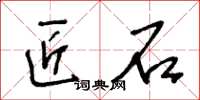 王冬齡匠石草書怎么寫