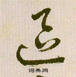 滕王閣序並詩中祝枝山的寫法