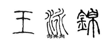 陳聲遠王泳錦篆書個性簽名怎么寫