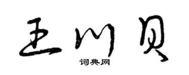 曾慶福王川貝草書個性簽名怎么寫