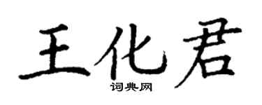 丁謙王化君楷書個性簽名怎么寫