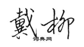 駱恆光戴柳行書個性簽名怎么寫