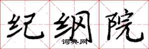 周炳元紀綱院楷書怎么寫