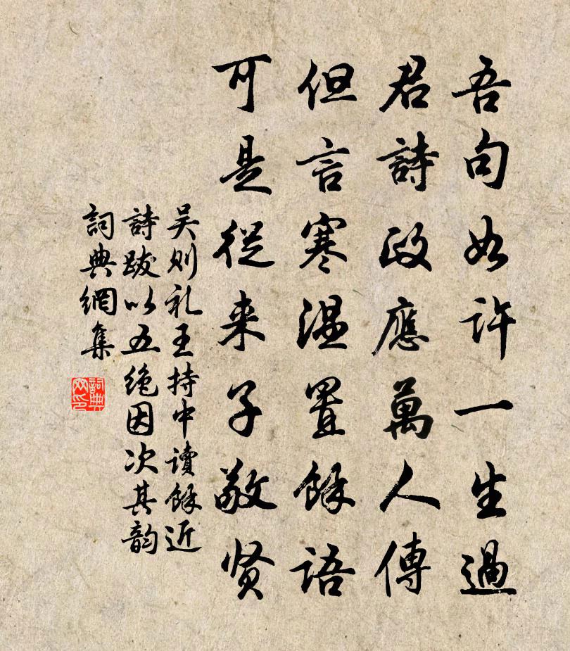 吳則禮王持中讀余近詩跋以五絕因次其韻書法作品欣賞