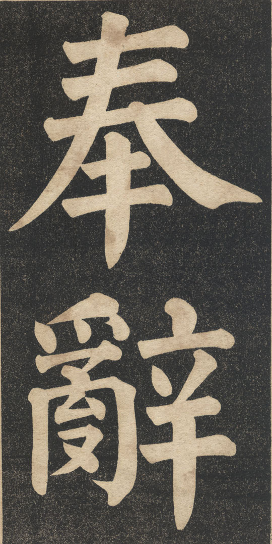 翁同龢《翁松禪相國大字法帖》