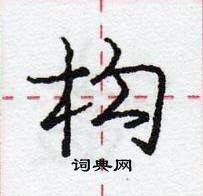 龐中華寫的硬筆行書構