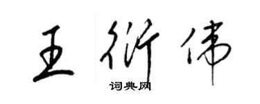 梁錦英王衍偉草書個性簽名怎么寫