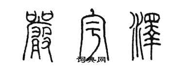 陳墨嚴宇澤篆書個性簽名怎么寫