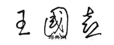 駱恆光王國喜草書個性簽名怎么寫