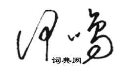 駱恆光何鳴草書個性簽名怎么寫