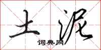 田英章土泥行書怎么寫