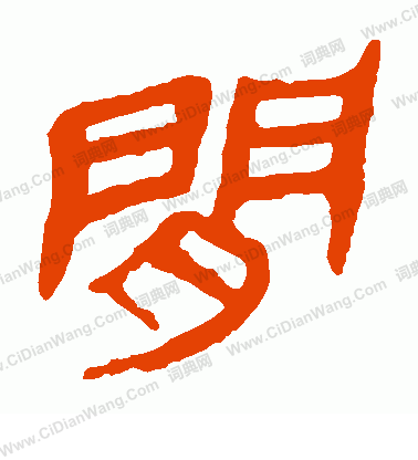 馬王堆帛書寫的間