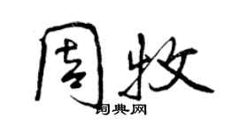 曾慶福周牧行書個性簽名怎么寫