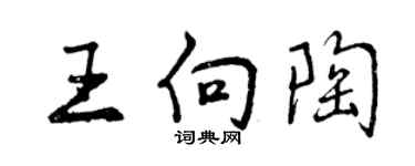 曾慶福王向陶行書個性簽名怎么寫