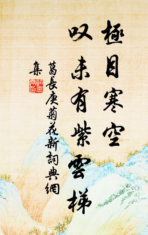 十里秋風紅菡萏,一溪春水碧漪漣 詩詞名句