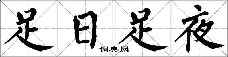 翁闓運足日足夜楷書怎么寫