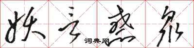 駱恆光妖言惑眾草書怎么寫