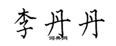 何伯昌李丹丹楷書個性簽名怎么寫