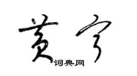 梁錦英黃寧草書個性簽名怎么寫