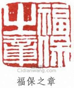 丁福保的篆刻印章福保之章