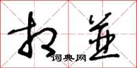王冬齡相併草書怎么寫